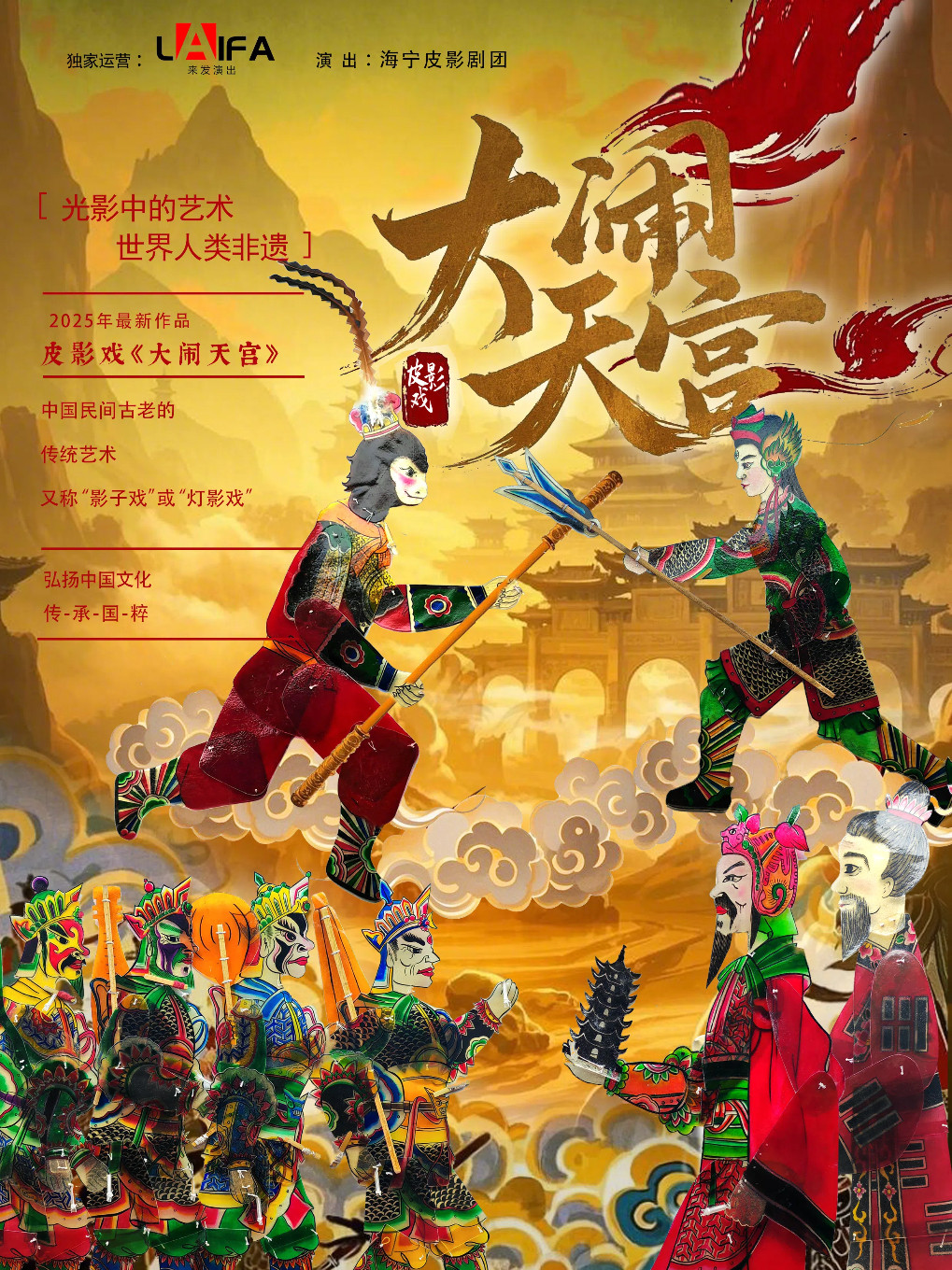 镇江非物质文化遗产国粹皮影戏《大闹天宫》丹阳站