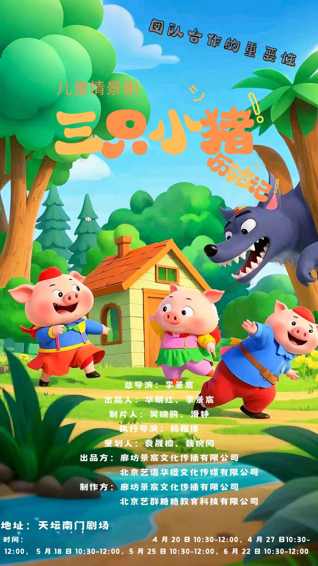 儿童情景剧《三只小猪历险记》