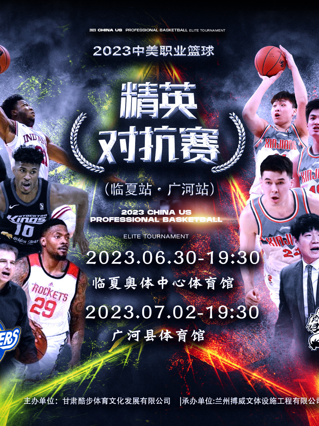 2023中美职业篮球精英对抗赛-临夏站