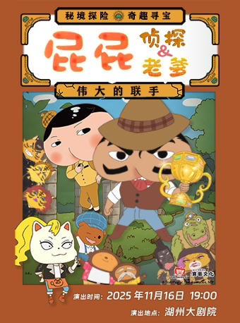 湖州《屁屁老爹&屁屁侦探-伟大的联手》