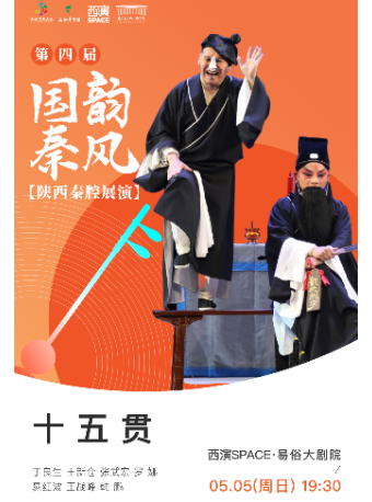 2024.5.5第四届国韵秦风五一秦腔展演周《十五贯》西安站