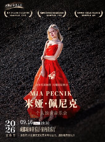 钢琴演奏家 Mia Pecnik米娅·佩尼克个人独奏音乐会