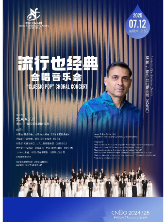 中国交响乐团2024/25音乐季“流行也经典”合唱音乐会