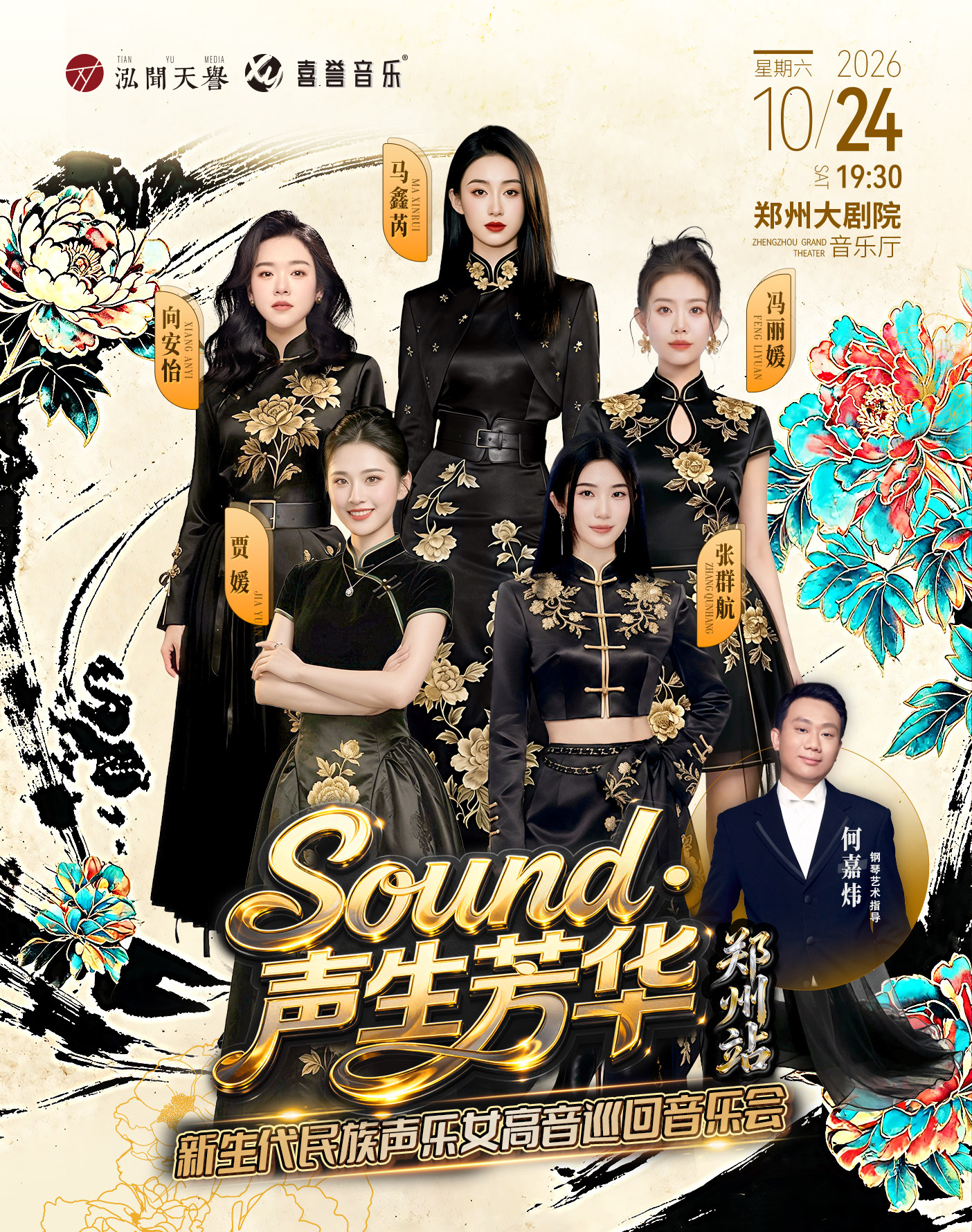 【郑州】“Sound·声生芳华”新生代民族声乐女高音巡回音乐会-郑州站