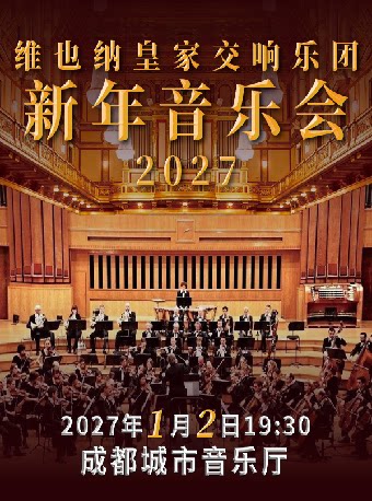 维也纳皇家交响乐团2027新年音乐会-成都站