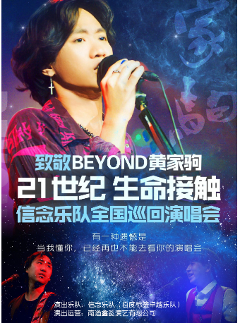 杭州《致敬BEYOND黄家驹 21世纪生命接触 信念乐队全国巡回演唱会》