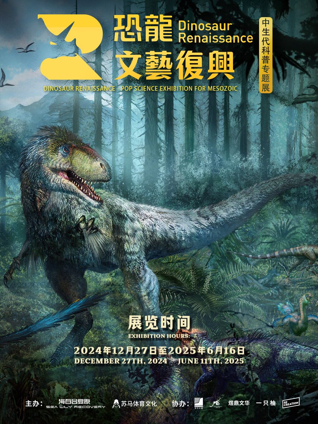 西安「西北首展」恐龙文艺复兴-主题展