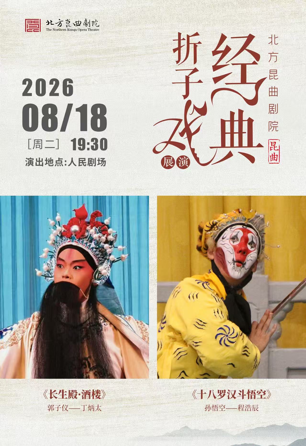 【北京】北方昆曲剧院·经典折子戏展演《长生殿·酒楼》《十八罗汉斗悟空》