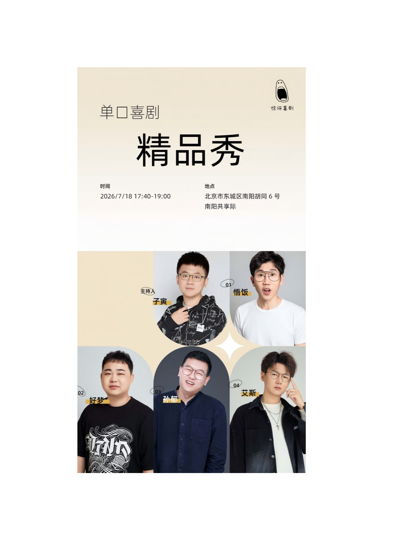 热门活动-【北京】惊讶喜剧丨「喜剧之王单口季」「不开玩笑」等多个综艺、播客主播卡司领衔精品秀丨7月18日