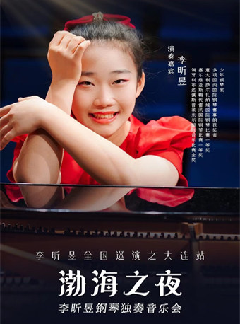 大连“渤海之夜”李昕昱钢琴独奏音乐会
