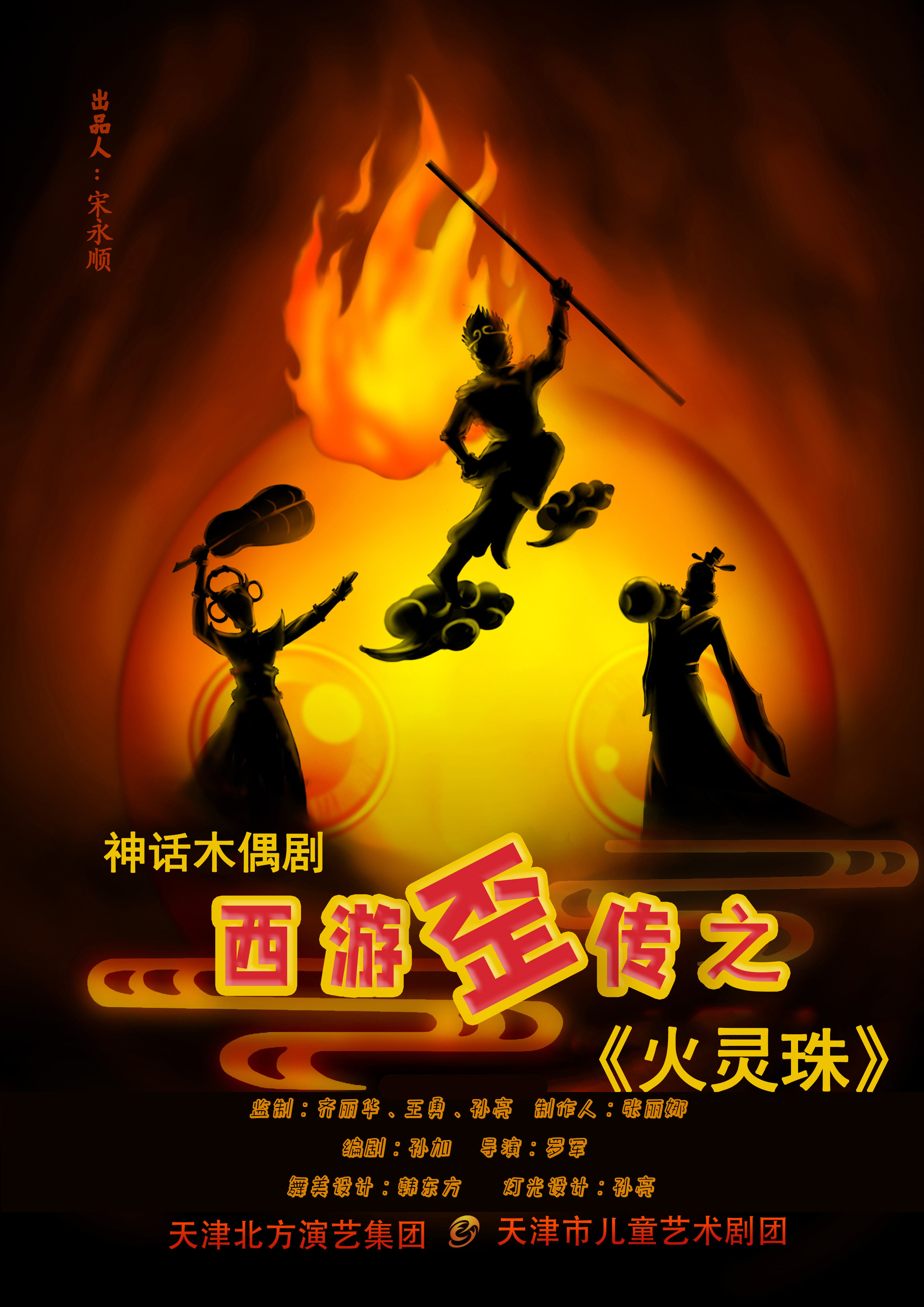 天津市儿童艺术剧团 · 西游歪传之《火灵珠》