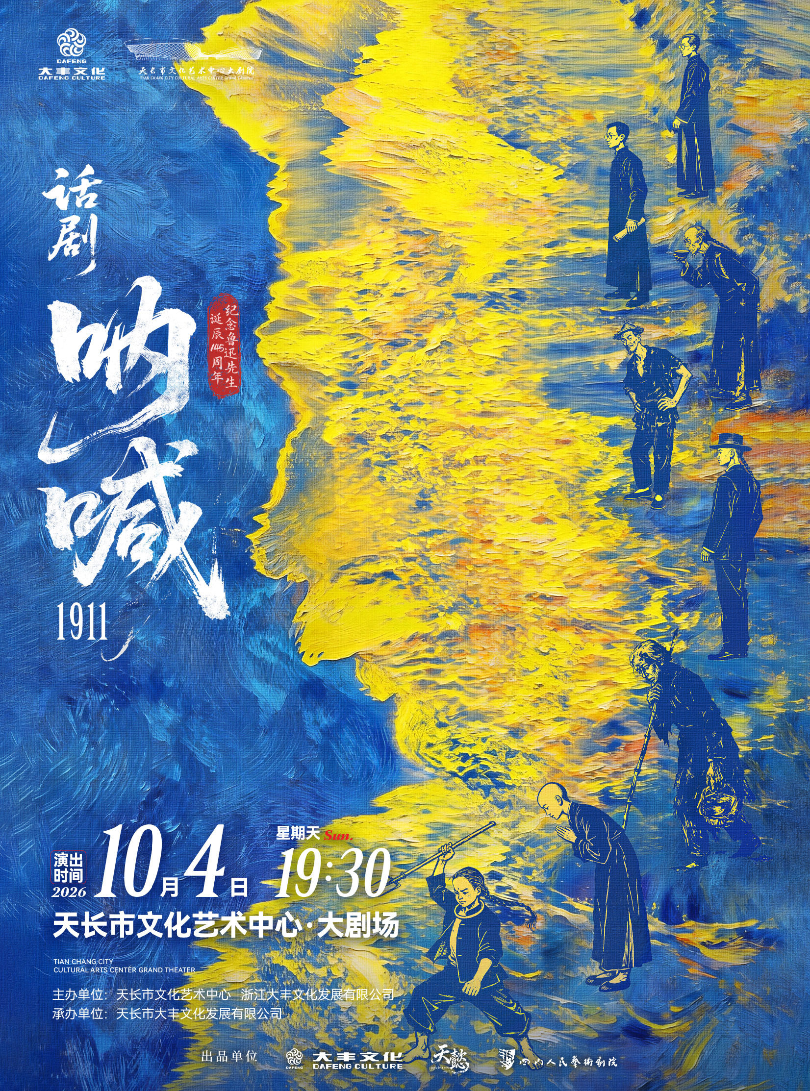 【滁州】鲁迅原著改编话剧《呐喊1911》