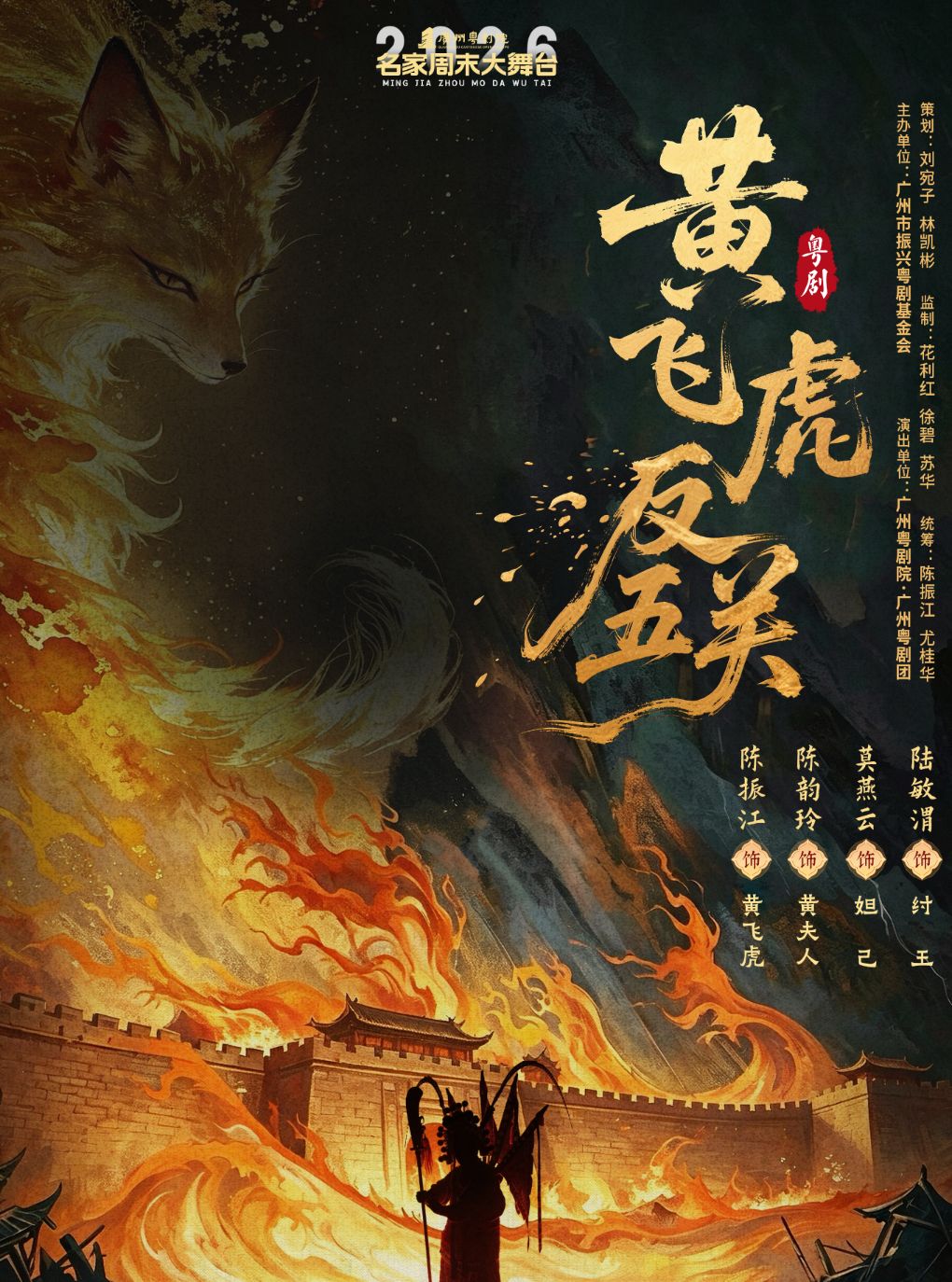 广州粤剧团-《黄飞虎反五关》主演：陈振江 陈韵玲…