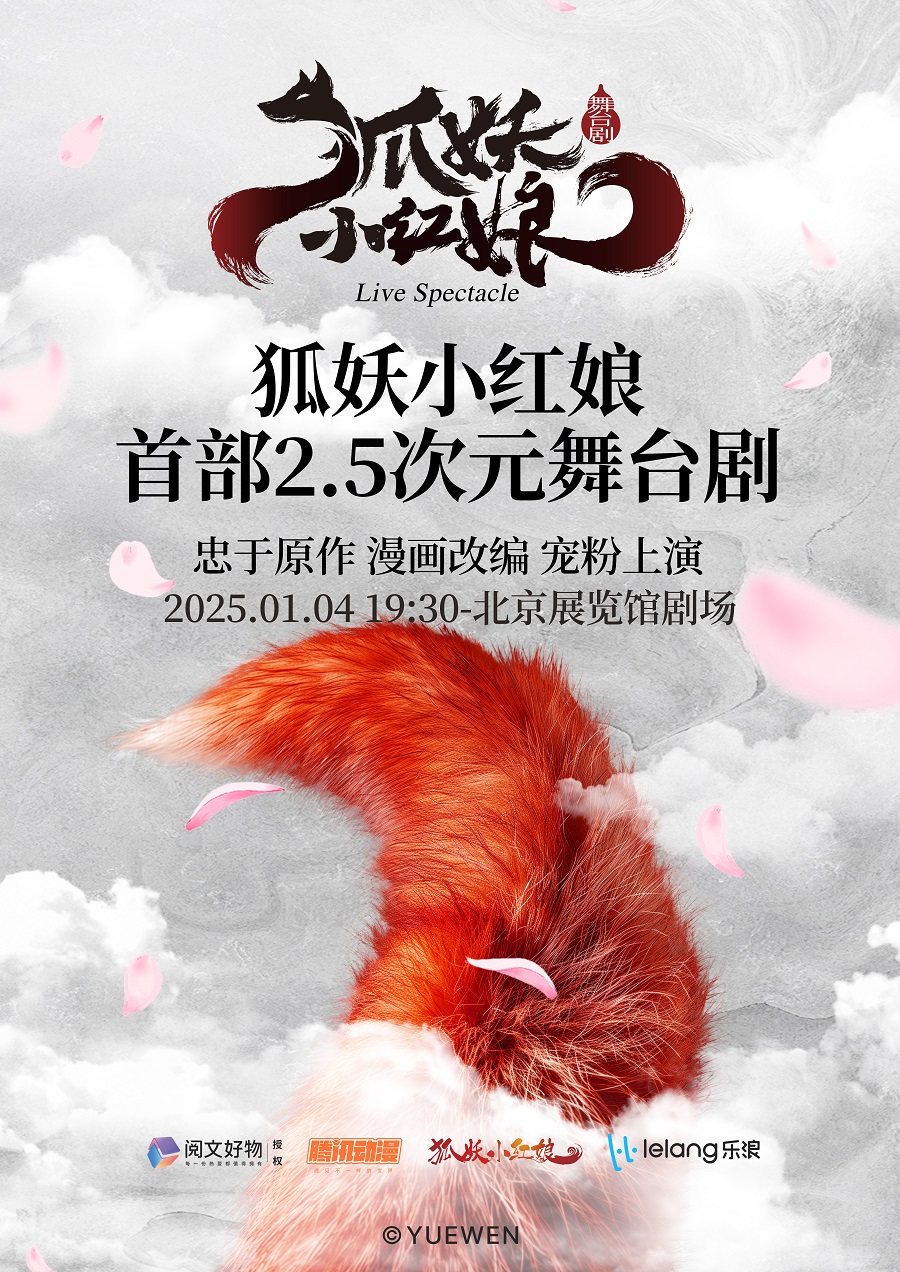 正版国漫 首部2.5次元舞台剧《狐妖小红娘》——北京站