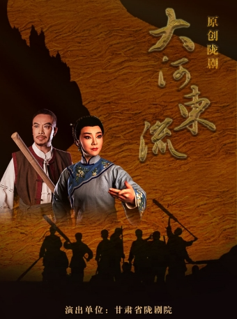 北京长安大戏院9月17日 原创陇剧《大河东流》
