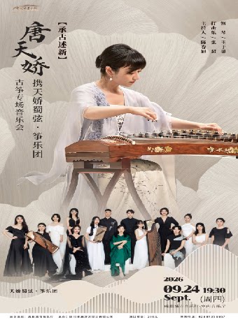 【成都】【承古述新】唐天娇携天娇蜀弦•筝乐团古筝专场音乐会