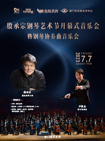 2023厦门殷承宗钢琴艺术节开幕式音乐会暨钢琴协奏曲音乐会