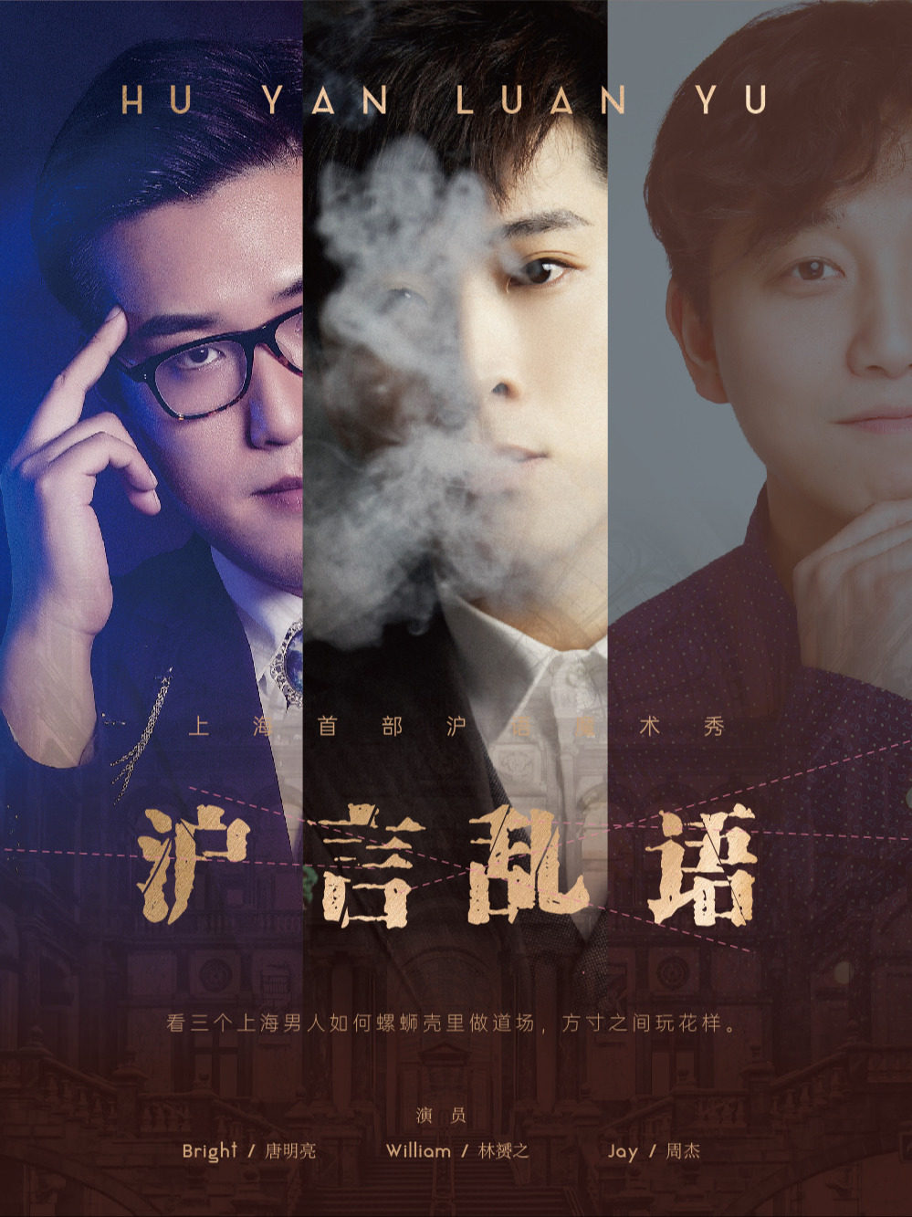 上海颜值&才艺天花板｜沉浸式魔术《沪言乱语》新春幽默来袭！