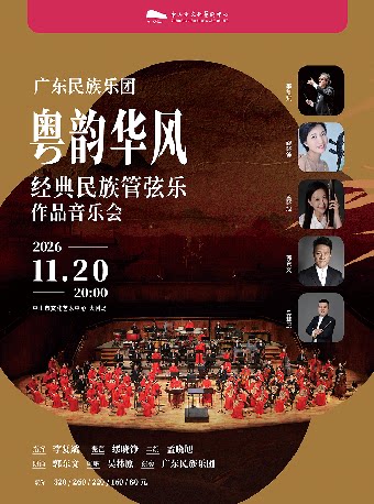 【中山】广东民族乐团-《粤韵华风》经典民族管弦乐作品音乐会