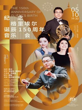 杭州爱乐乐团2024-2025音乐季 【永恒】纪念格里埃尔诞辰150周年音乐会