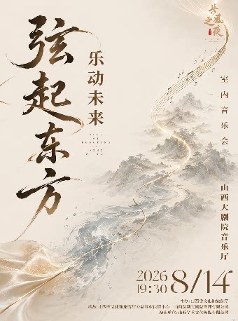 音乐厅-“长风之夜”周末演出——“弦起东方·乐动未来”室内乐音乐会