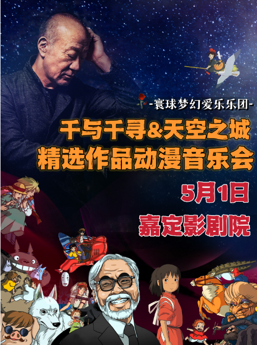 《千与千寻&天空之城》精选作品动漫音乐会【上海站】