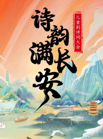 【娄底站】儿童剧诗词大会《诗韵满长安》