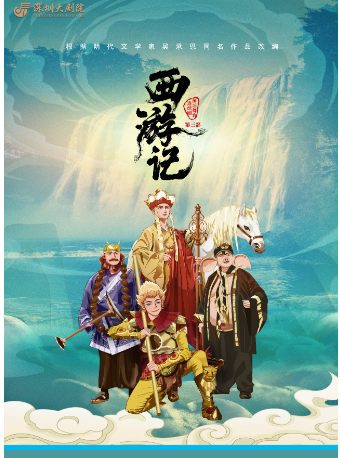 深圳中国儿童艺术剧院 神话舞台连续剧《西游记》（第三部）