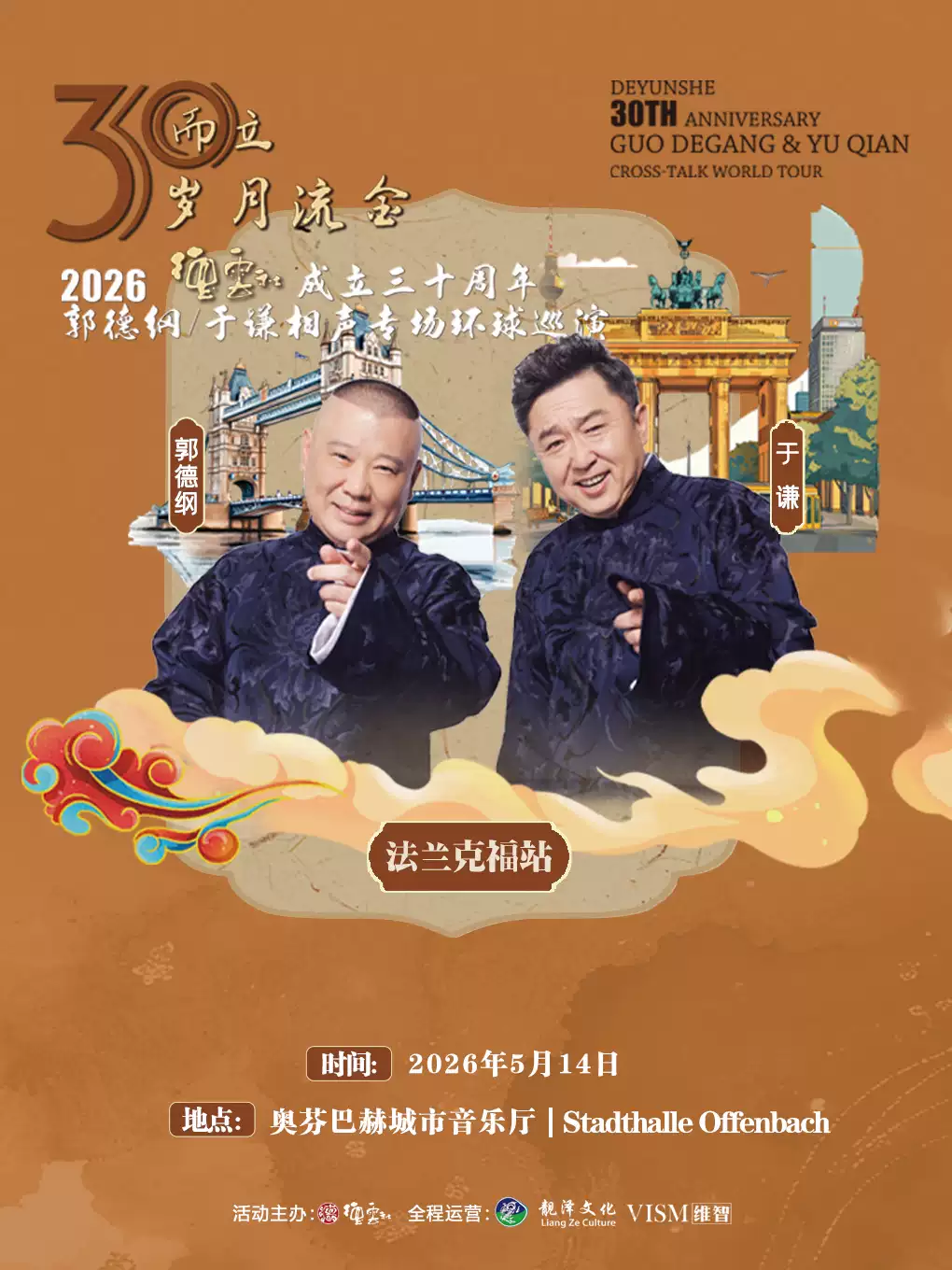 三十而立 岁月流金2026德云社成立三十周年郭德纲·于谦相声专场环球巡演-法兰克福站