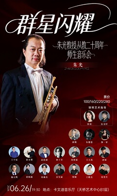 朱光教授从教二十周年师生音乐会