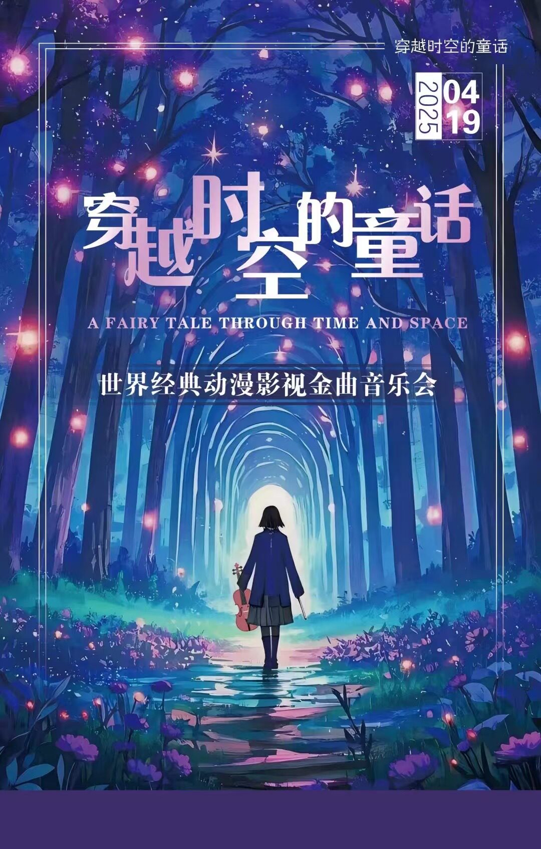 德州穿越时空的童话--世界经典动漫影视金曲音乐会