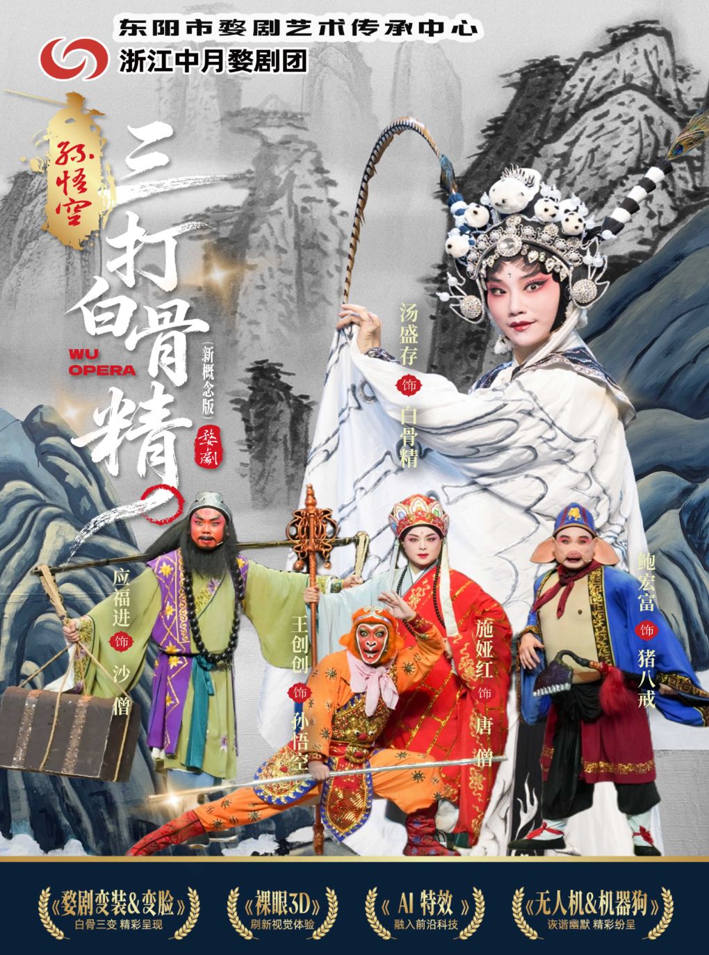 新概念婺剧 《孙悟空三打白骨精》