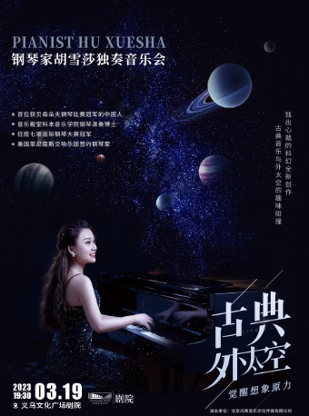 金华《古典·外太空》胡雪莎钢琴独奏音乐会