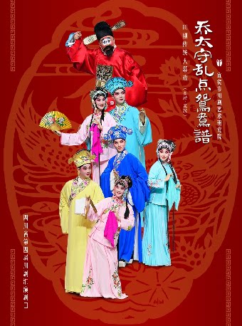 【成都】2026四川省第4届川剧汇演《乔太守乱点鸳鸯谱》