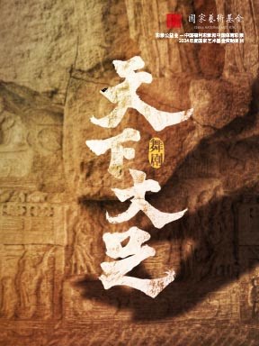 北京中国东方演艺集团舞剧《天下大足》