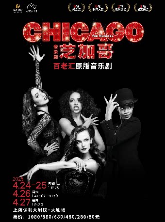 上海英文原版音乐剧《芝加哥》