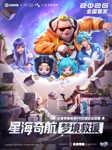 王者荣耀VR沉浸剧《星海奇航:梦境救援》【需预约】