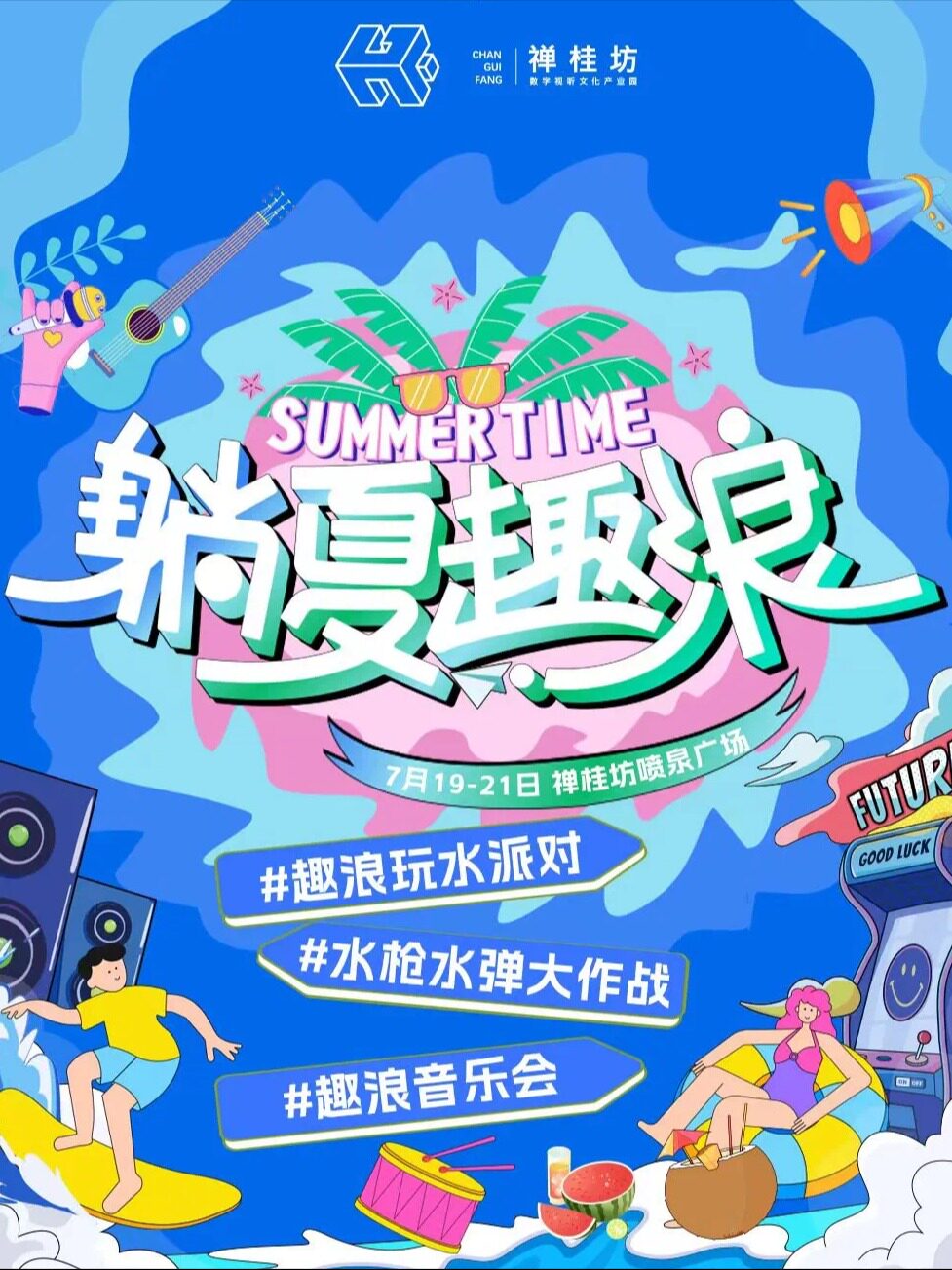 佛山·禅桂坊 | 趟夏去浪| 12.9元夏日玩水狂欢活动
