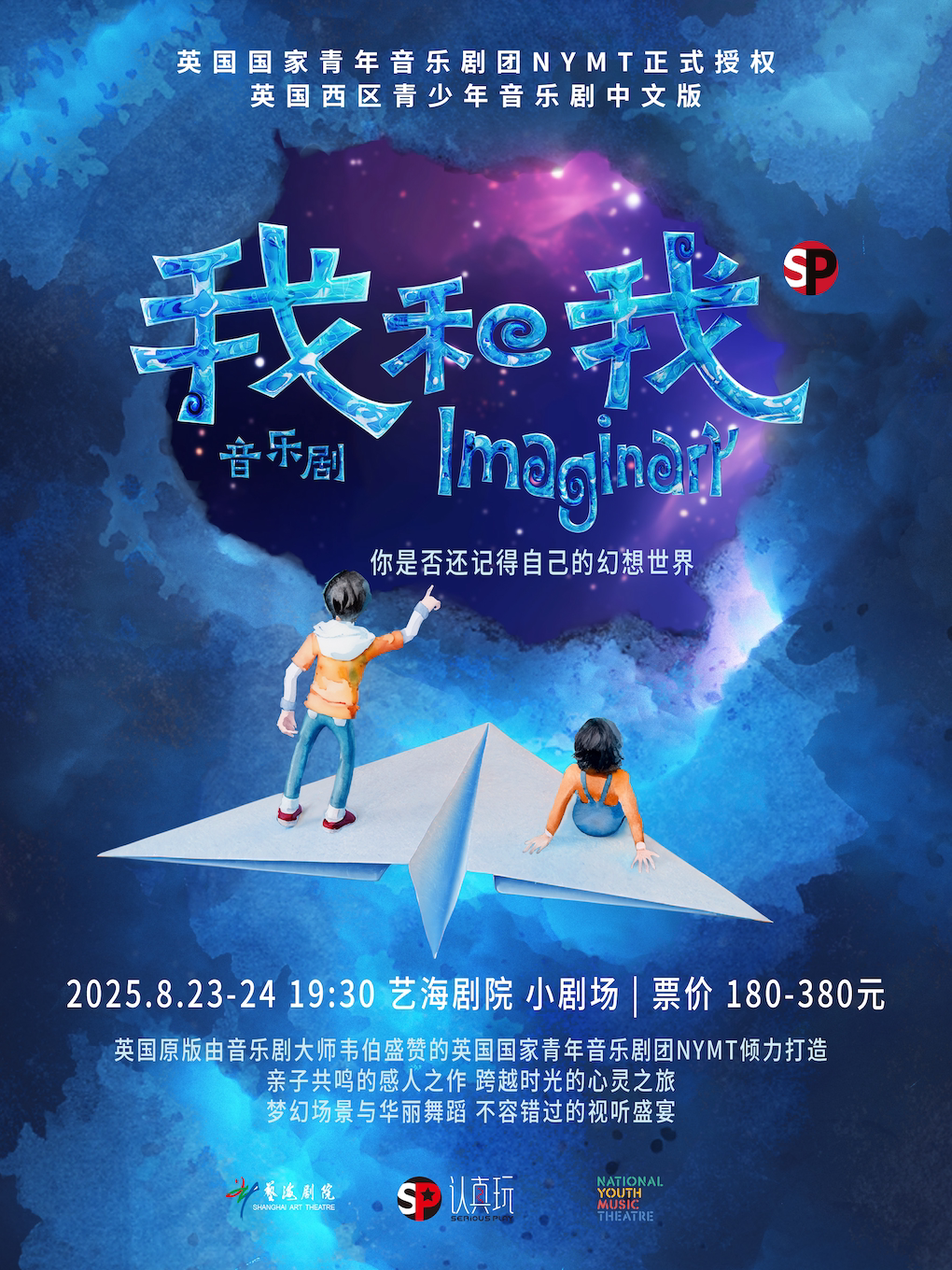 上海中文版音乐剧《我和我》