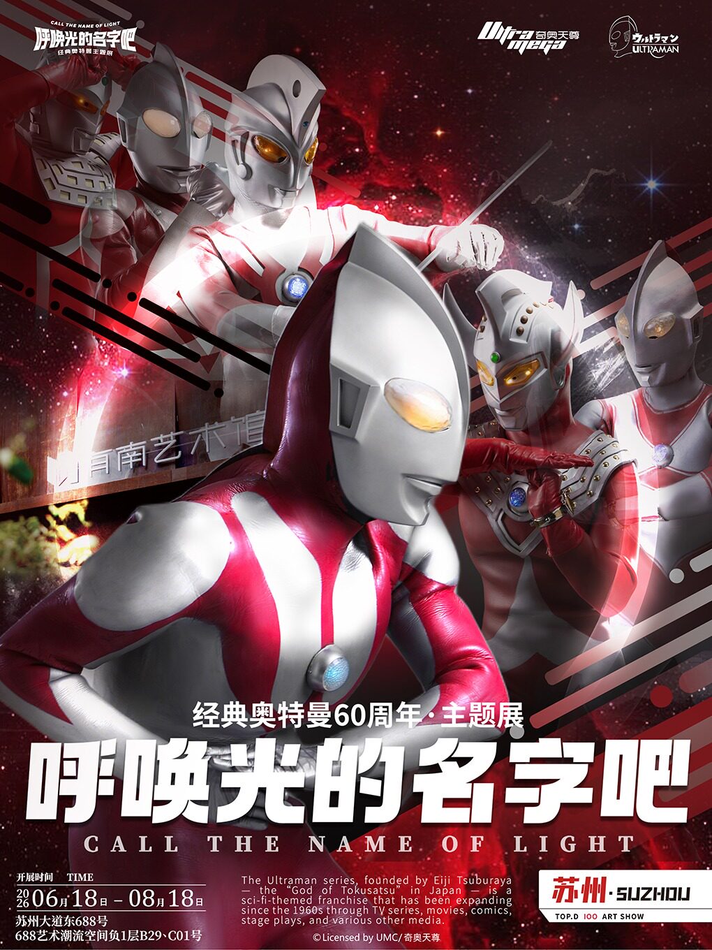【苏州】《呼唤光的名字吧·经典奥特曼主题展》(苏州有南）