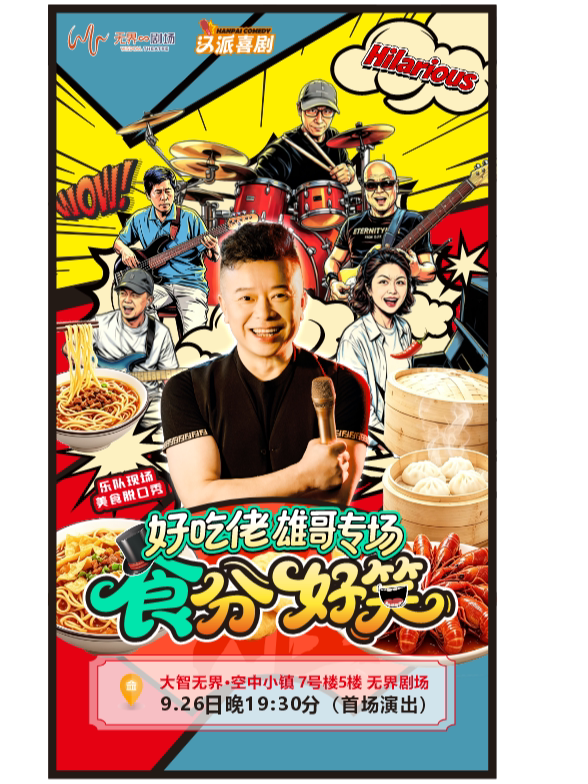 【武汉】汉派喜剧×好吃佬雄哥专场丨“食”分好笑