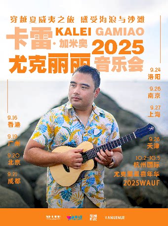 穿越夏威夷之旅，感受海浪与沙滩 Kalei Gamiao （卡雷·加米奥 ）2025 尤克里里音乐会 南京站