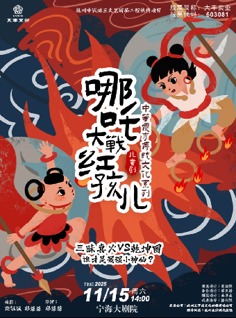 宁波儿童剧《哪吒大战红孩儿》