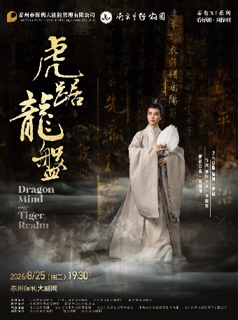 越剧《虎踞龙盘》