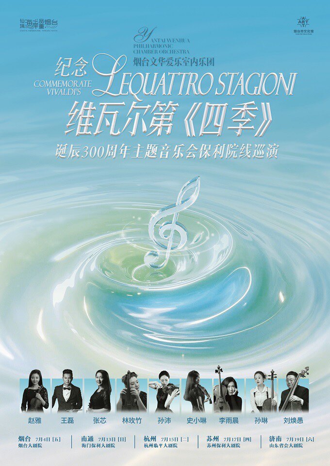 纪念维瓦尔第《四季》诞辰300周年主题音乐会 北京银行苏州分行·保利发展苏通公司联合主办2025“八喜·打开艺术之门”