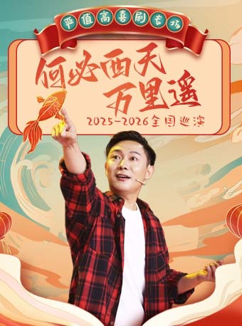 10月17日 · 严值高《何必西天万里遥》喜剧专场巡演-青岛站