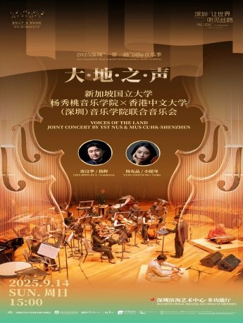 2025深圳“一带一路”国际音乐季新加坡国立大学杨秀桃音乐学院 X香港中文大学(深圳)音乐学院联合音乐会《大地之声》