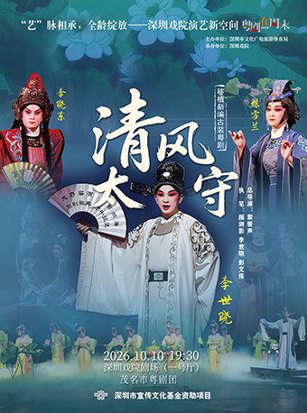 2026粤剧在周末《清风太守》