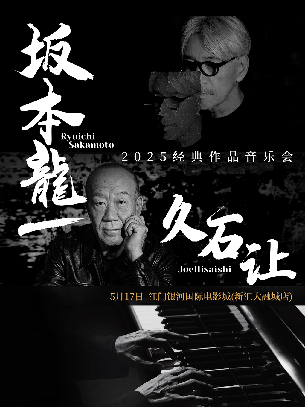 《致敬坂本龙一&久石让》2025经典作品音乐会-江门站