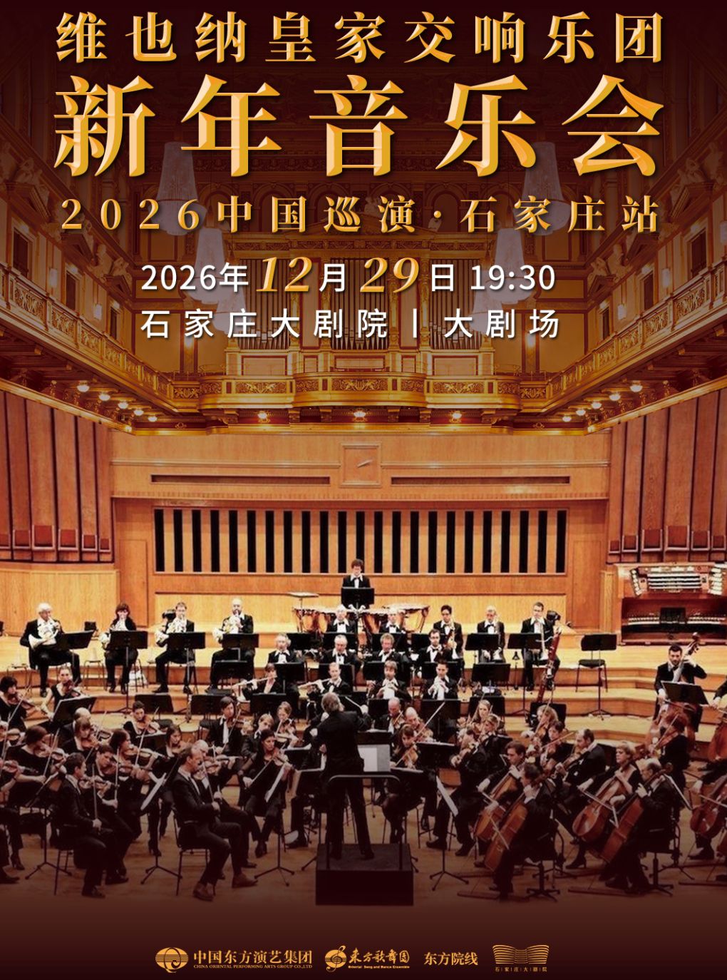 维也纳皇家交响乐团2027新年音乐会